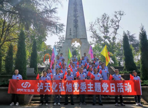 重溫崢嶸歲月，感悟紅色初心 ——瀘天化弘旭黨委開展“學(xué)黨史 感黨恩 跟黨走” 主題黨日活動(dòng)